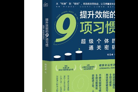 <strong>提升效能的9項習慣：超級個體的通關密碼</strong>