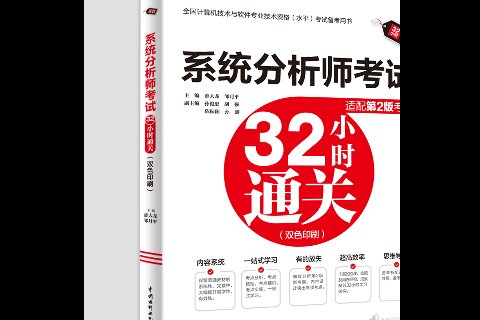 <strong>系統分析師考試32小時通關（適配第2版考</strong>