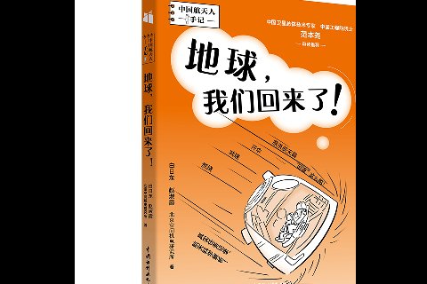 <strong>地球，我們回來了！</strong>