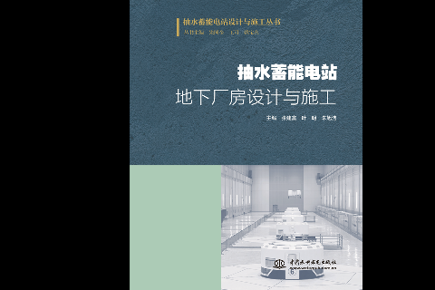 <strong>抽水蓄能電站地下廠房設計與施工（抽水</strong>