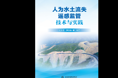 <strong>人為水土流失遙感監管技術與實踐</strong>