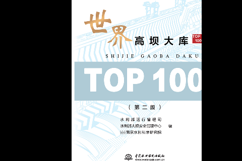 <strong>世界高壩大庫TOP100（第二版）</strong>