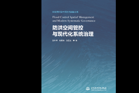 <strong>防洪空間管控與現代化系統治理（新發展</strong>