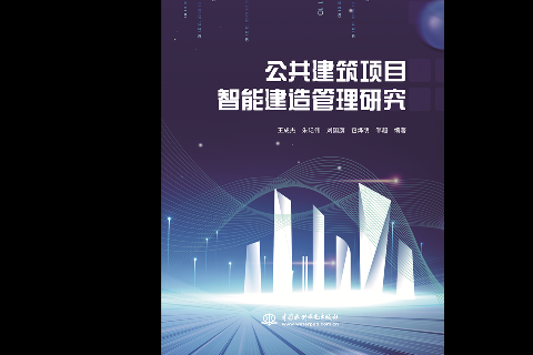 <strong>公共建筑項目智能建造管理研究</strong>