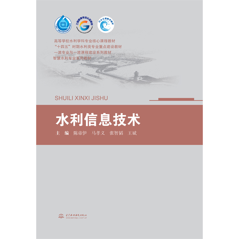 <b>水利信息技術(shù)（高等學校水利學科專業(yè)核</b>