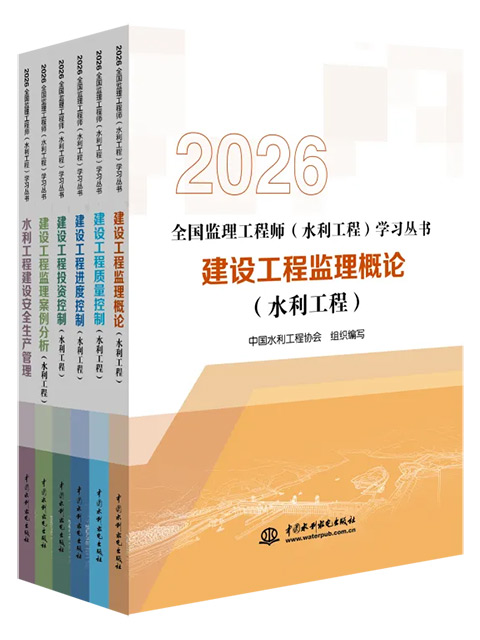 備考錦囊——2026年全國監理工程師（水利工程）考試用書權威信息