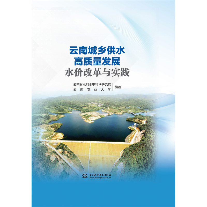 云南城鄉供水高質量發展水價改革與實踐