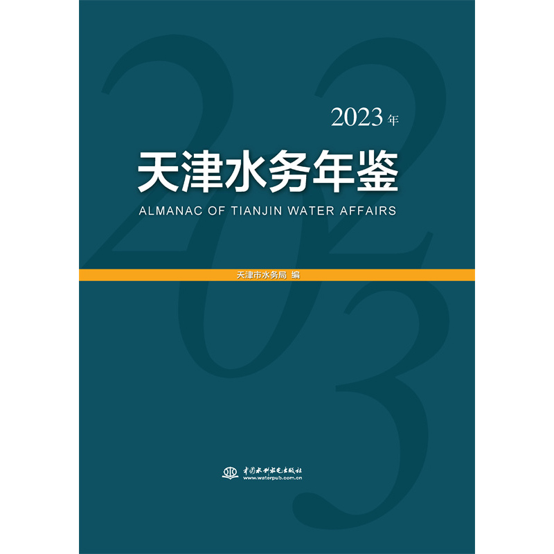 <b>天津水務年鑒（2023年）</b>