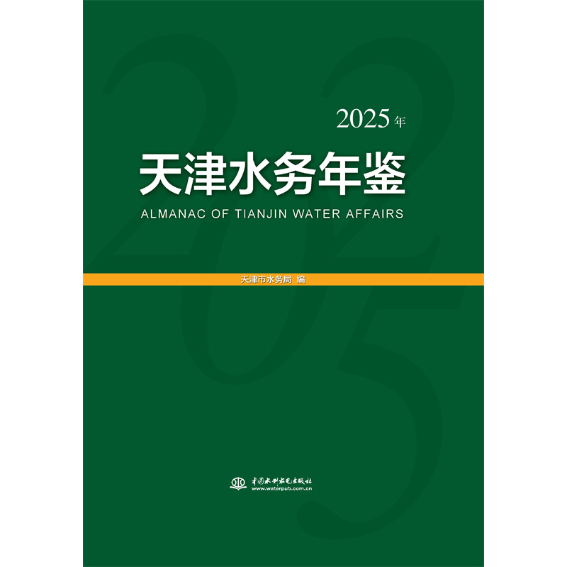 <b>天津水務年鑒（2025年）</b>