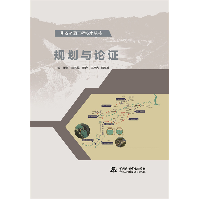 <b>規劃與論證（引漢濟渭工程技術叢書）</b>