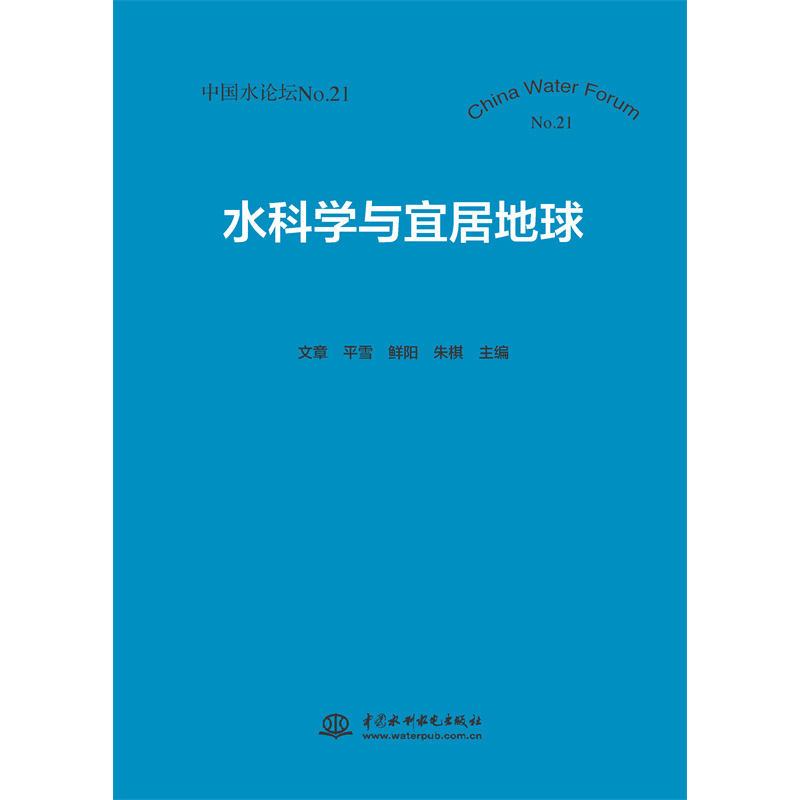 <b>水科學與宜居地球（中國水論壇No.21）</b>