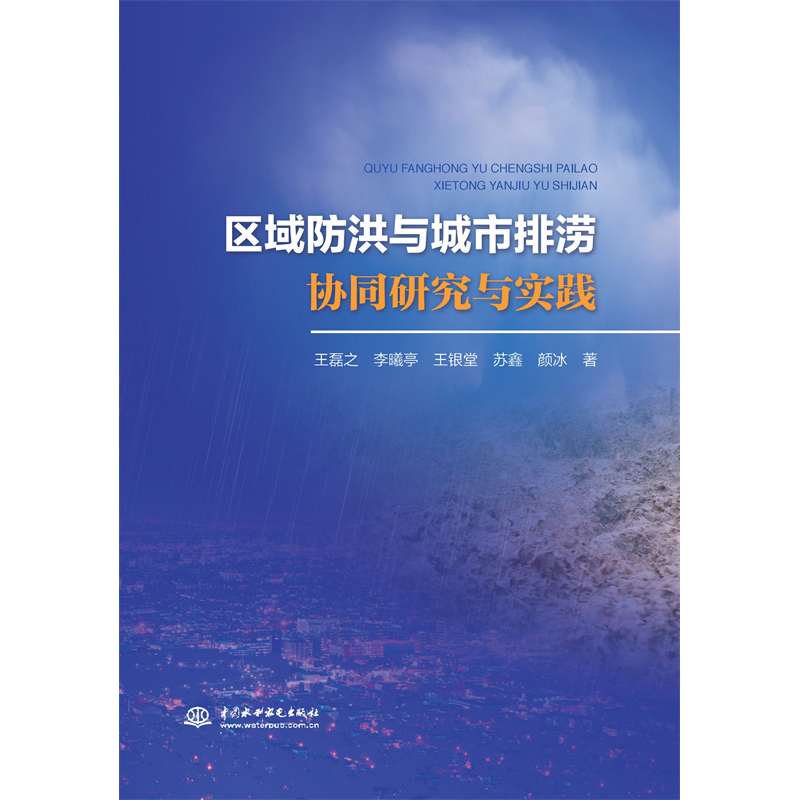 <b>區域防洪與城市排澇協同研究與實踐</b>