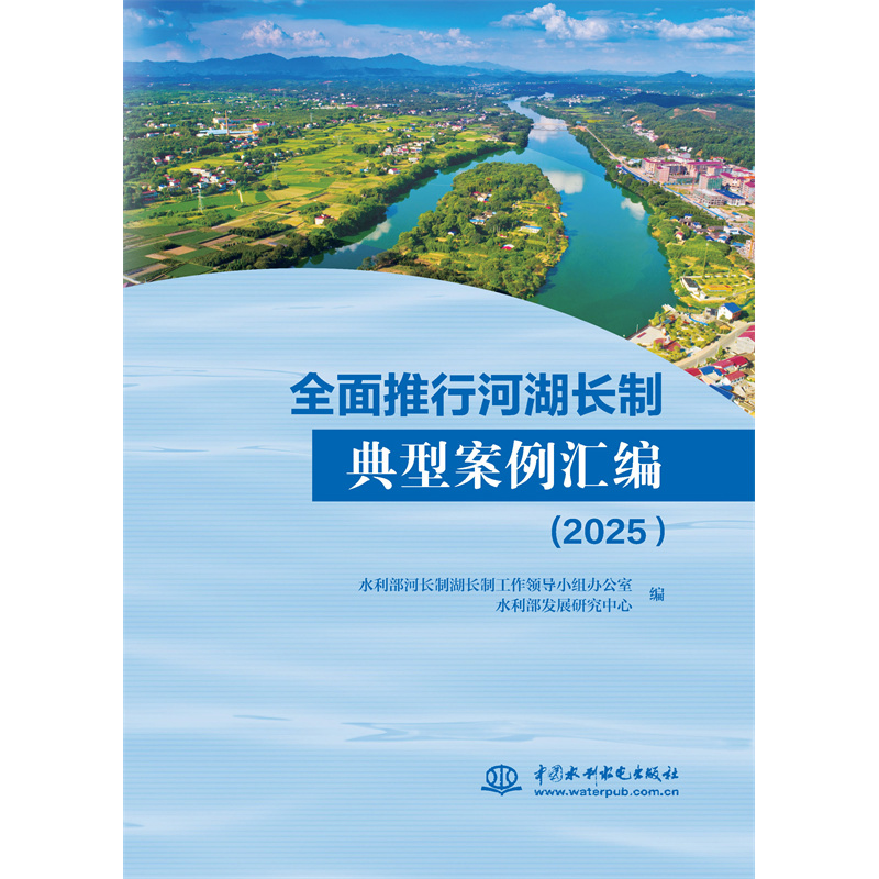 <b>全面推行河湖長制典型案例匯編（2025）</b>