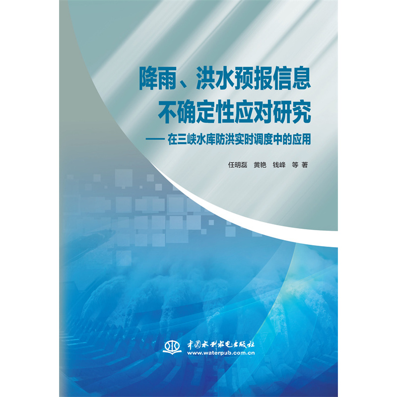<b>降雨、洪水預報信息不確定性應對研究—</b>