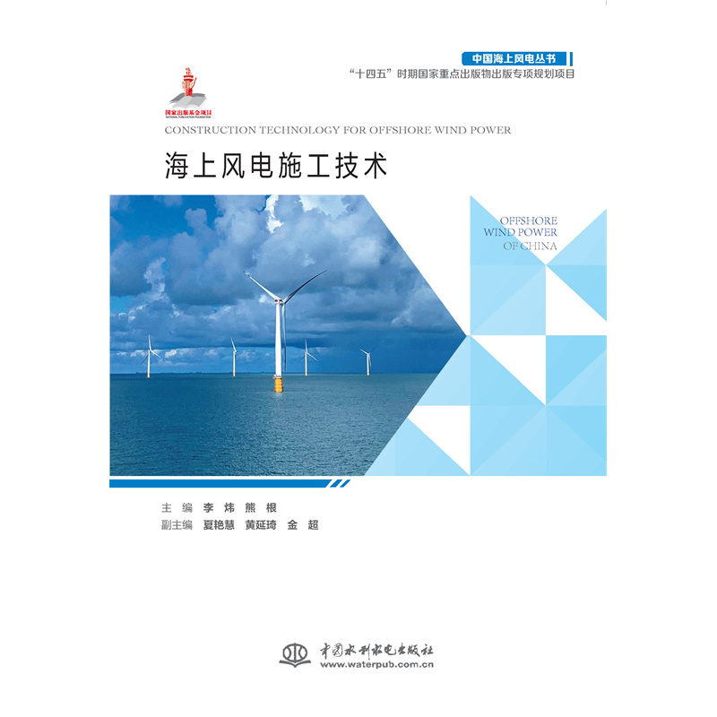 <b>海上風電施工技術（中國海上風電叢書）</b>