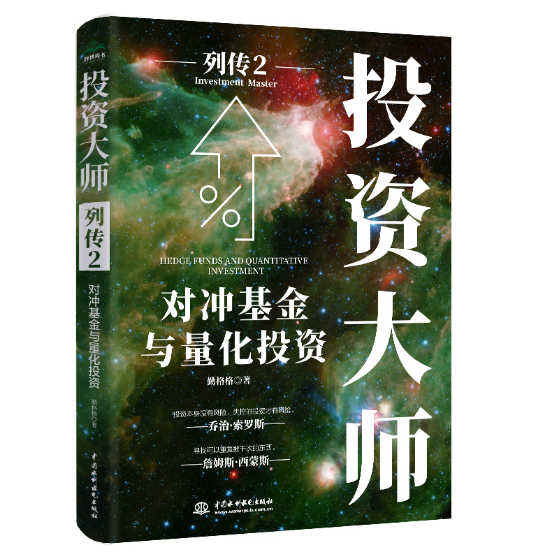 投資大師列傳2：對沖基金與量化投資