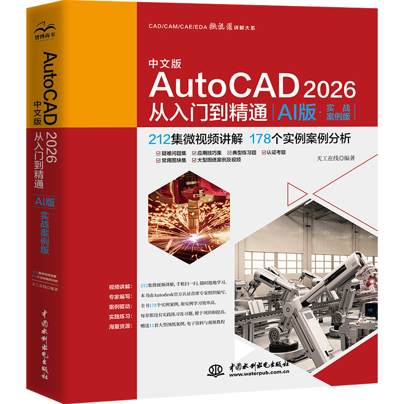 中文版AutoCAD 2026從入門到精通（AI版·實戰案例版）