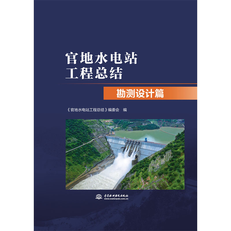 官地水電站工程總結  勘測設計篇