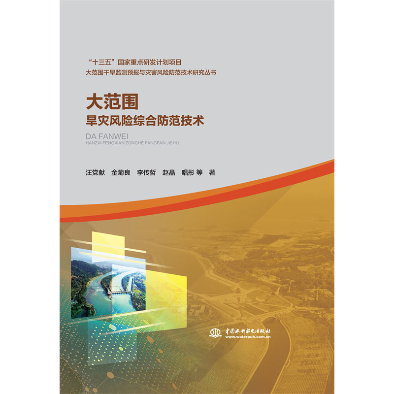 大范圍旱災風險綜合防范技術（大范圍干旱監測預報與災害風險防范技術研究叢書）