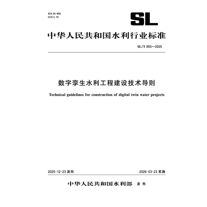 SL/T855-2025數字孿生水利工程建設技術導則（中華人民共和國水利行業標準）