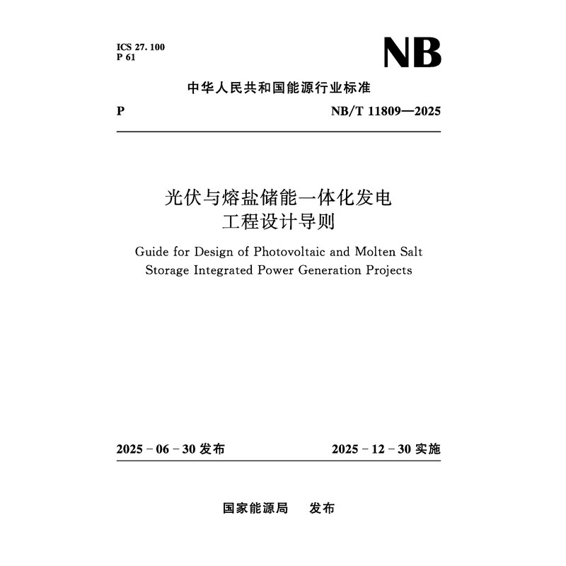 光伏與熔鹽儲能一體化發電工程設計導則 NB/T 11809—2025