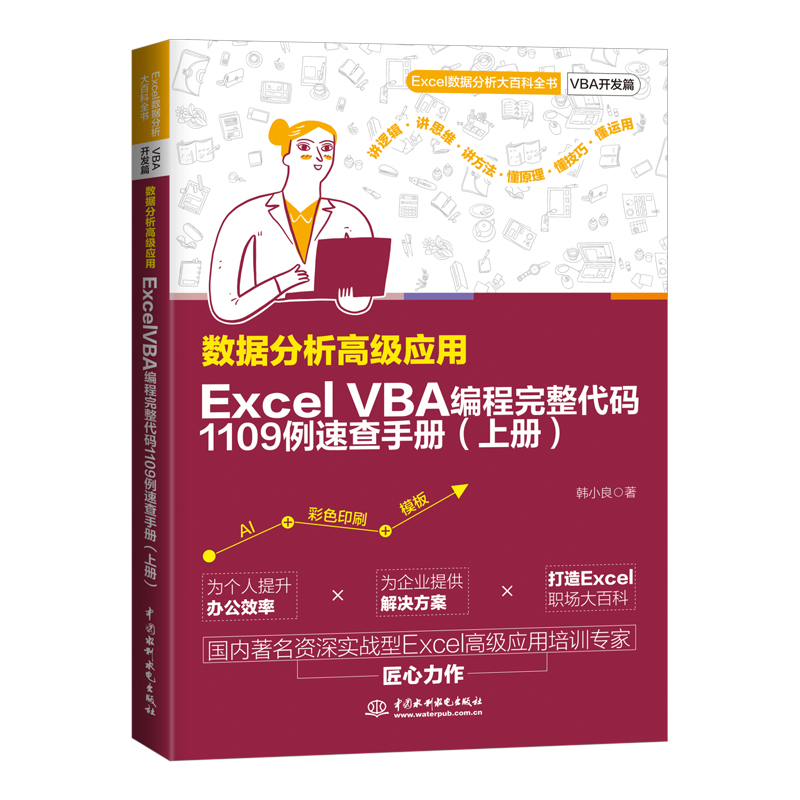 數(shù)據(jù)分析高級應用：Excel VBA 編程完整代碼1109例速查手冊（上冊）