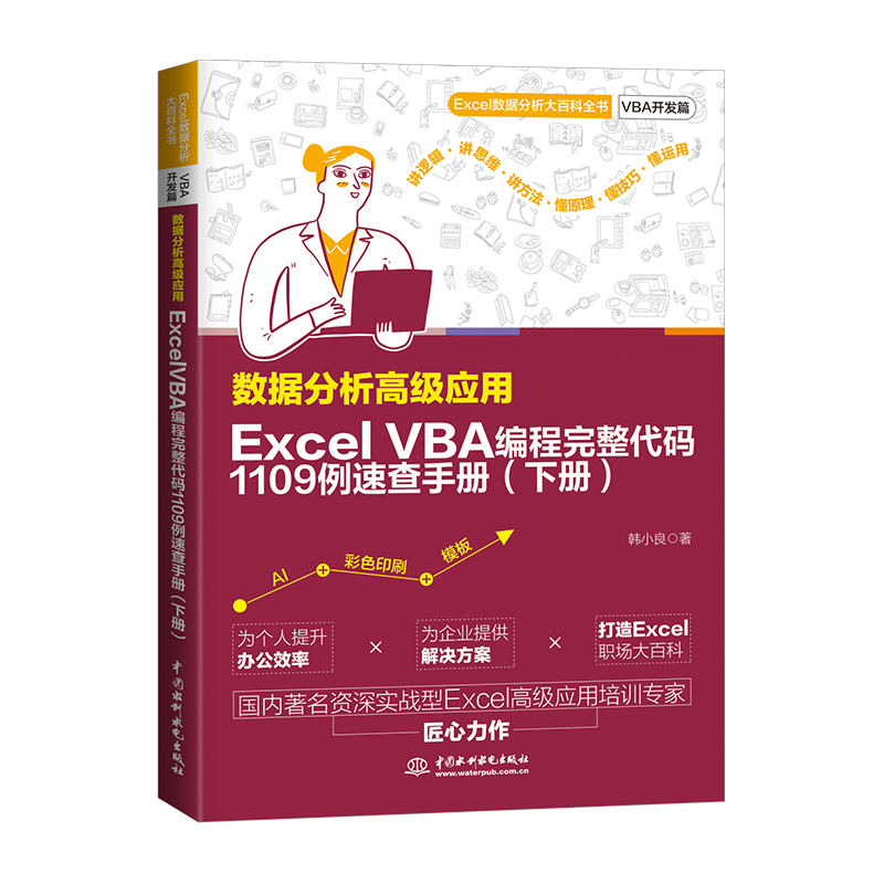 數(shù)據(jù)分析高級應用：Excel VBA 編程完整代碼1109例速查手冊（下冊）
