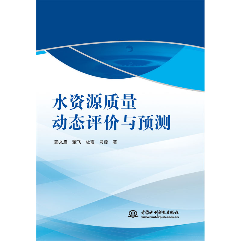 水資源質(zhì)量動態(tài)評價與預測