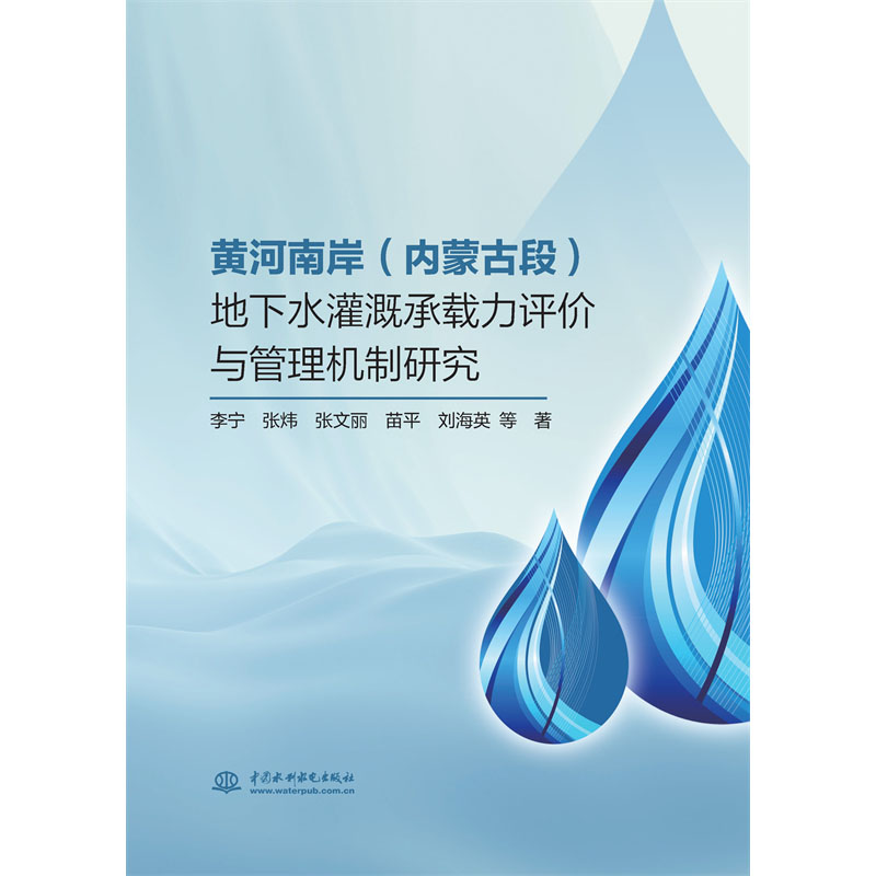 黃河南岸（內(nèi)蒙古段）地下水灌溉承載力評價與管理機制研究