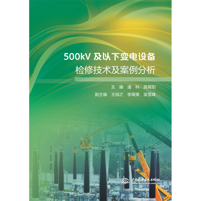 500kV及以下變電設備檢修技術及案例分析