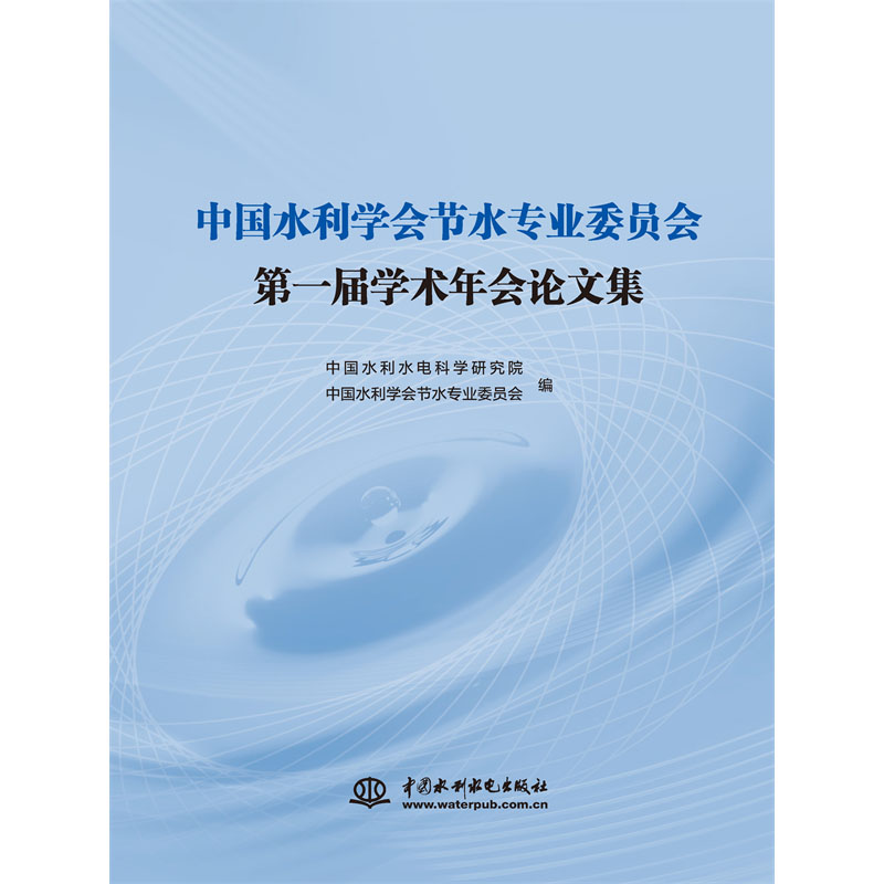 中國水利學會節(jié)水專業(yè)委員會第一屆學術年會論文集