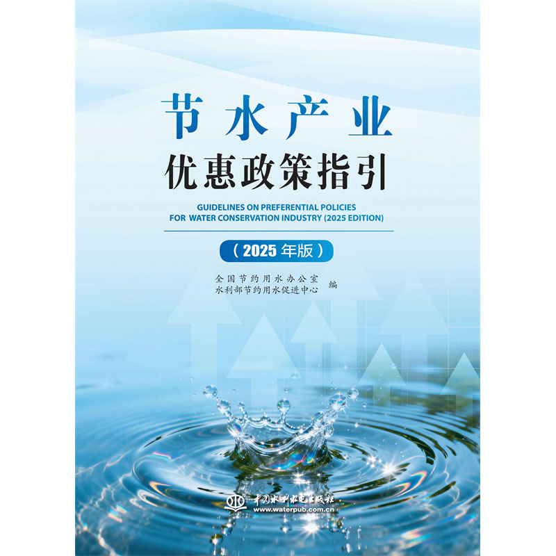 節(jié)水產(chǎn)業(yè)優(yōu)惠政策指引（2025年版）