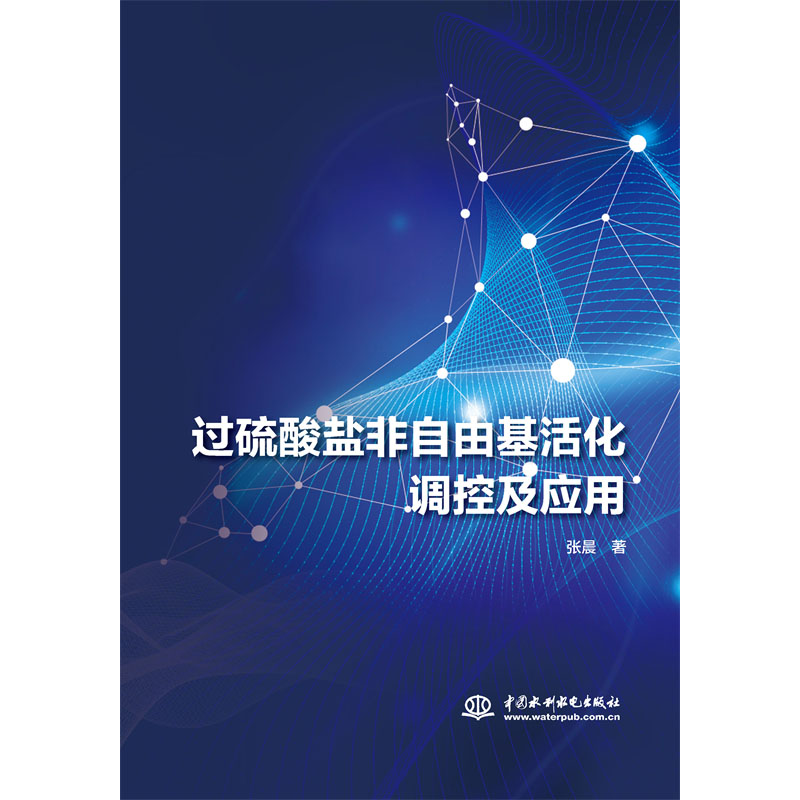 過硫酸鹽非自由基活化調(diào)控及應用