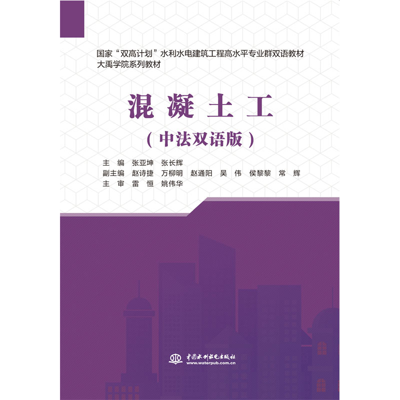 混凝土工（中法雙語版）（國家“雙高計劃”水利水電建筑工程高水平專業(yè)群雙語教材）
