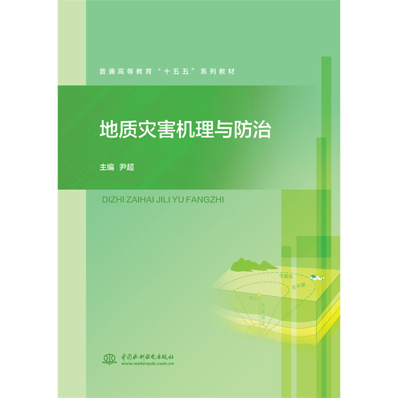 地質(zhì)災(zāi)害機(jī)理與防治（普通高等教育“十五五”系列教材）