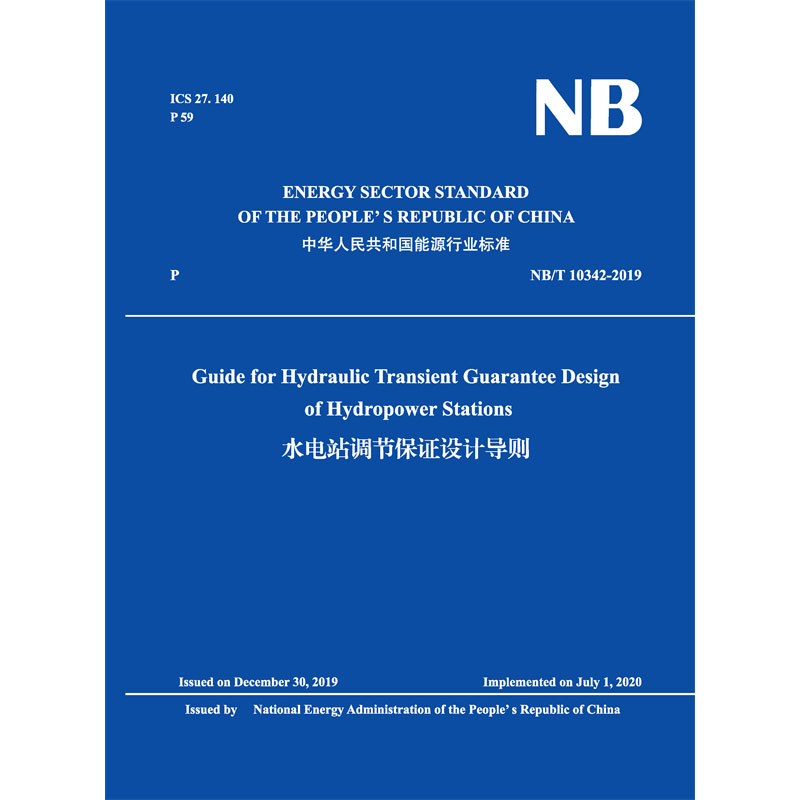 Guide for Hydraulic Transient Guarantee Design of Hydropower Stations NB/T 10342-2019 水電站調(diào)節(jié)保證設(shè)計(jì)導(dǎo)則