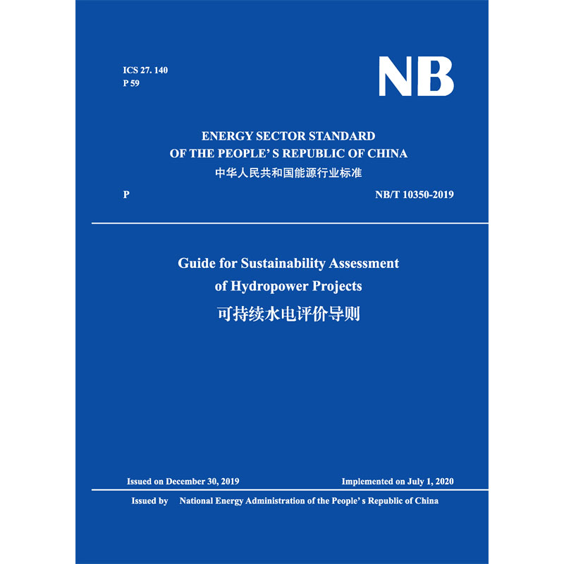 Guide for Sustainability Assessment of Hydropower Projects（NB/T 10350-2019）可持續(xù)水電評(píng)價(jià)導(dǎo)則