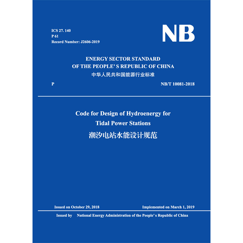 Code for Design of Hydroenergy for Tidal Power Stations（NB/T 10081-2018）潮汐電站水能設(shè)計(jì)規(guī)范