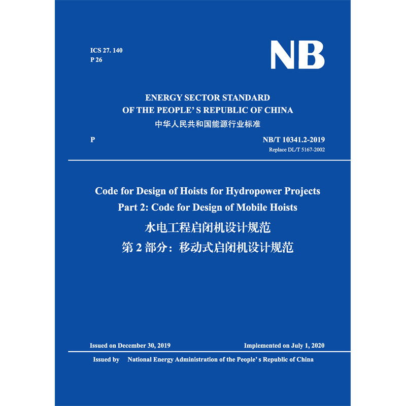 Code for Design of Hoists for Hydropower Projects   Part 2: Code for Design of Mobile Hoists（NB/T 10341.2-2019）