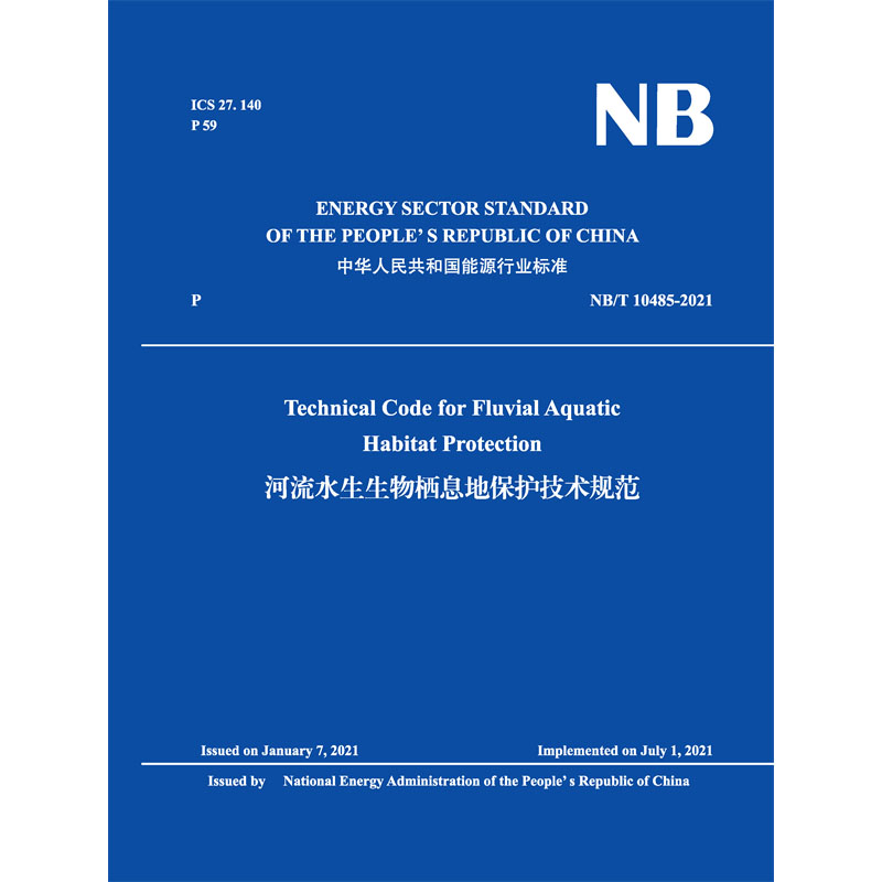 Technical Code for Fluvial Aquatic Habitat Protection 河流水生生物棲息地保護(hù)技術(shù)規(guī)范 NB/T 10485-2021
