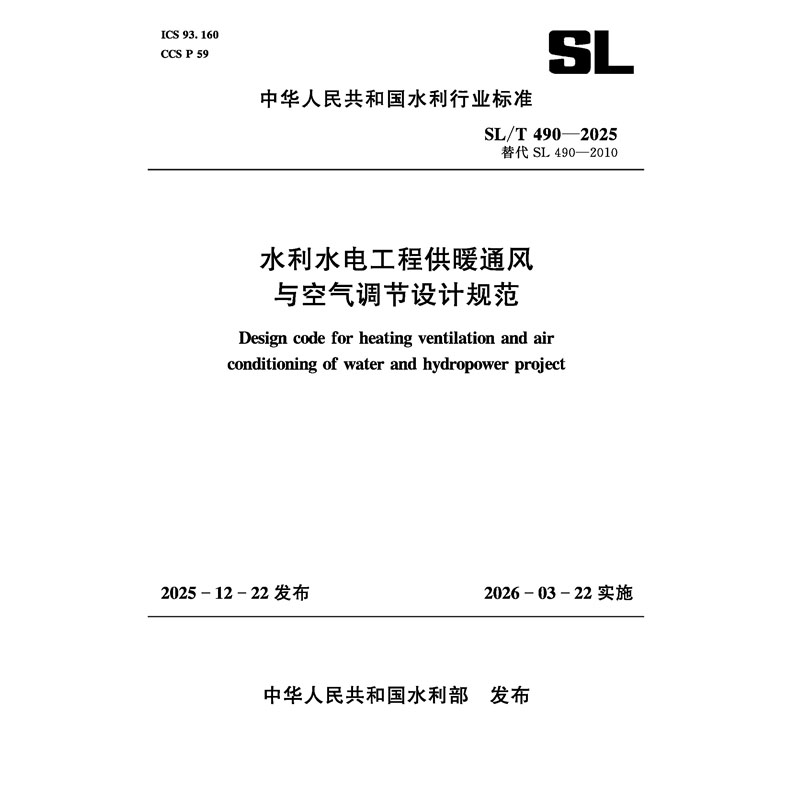 SL/T490-2025水利水電工程供暖通風(fēng)與 空氣調(diào)節(jié)設(shè)計(jì)規(guī)范（中華人民共和國(guó)水利行業(yè)標(biāo)準(zhǔn)）